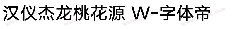 汉仪杰龙桃花源 W字体转换
